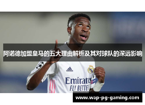 阿诺德加盟皇马的五大理由解析及其对球队的深远影响