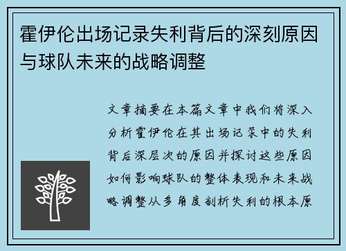 霍伊伦出场记录失利背后的深刻原因与球队未来的战略调整