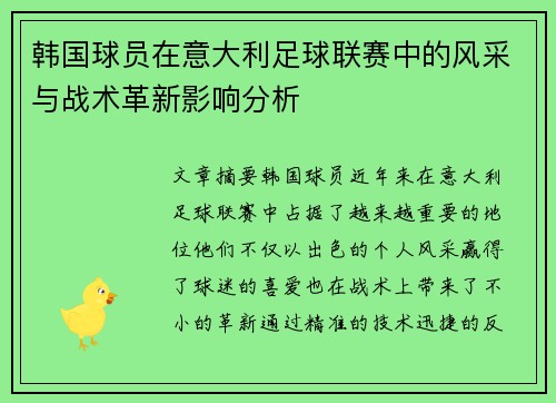 韩国球员在意大利足球联赛中的风采与战术革新影响分析