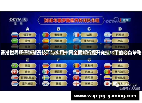 香港世界杯保龄球赛技巧与实用指南全面解析提升竞技水平的必备策略
