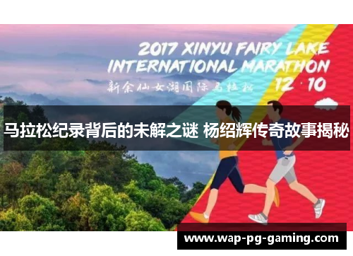 马拉松纪录背后的未解之谜 杨绍辉传奇故事揭秘