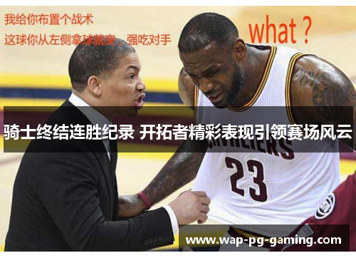 骑士终结连胜纪录 开拓者精彩表现引领赛场风云