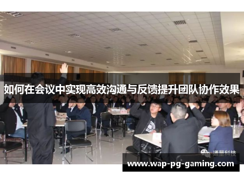 如何在会议中实现高效沟通与反馈提升团队协作效果