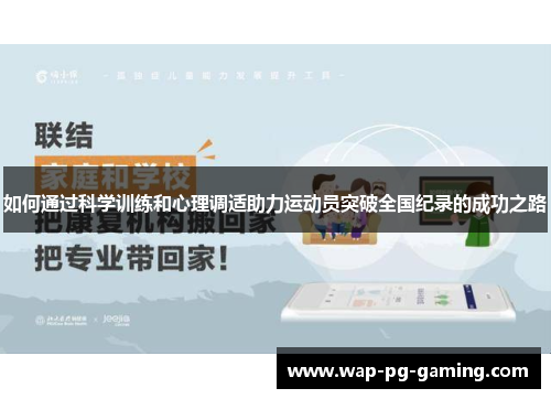 如何通过科学训练和心理调适助力运动员突破全国纪录的成功之路