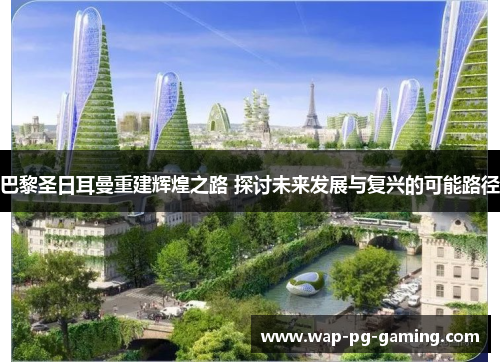 巴黎圣日耳曼重建辉煌之路 探讨未来发展与复兴的可能路径