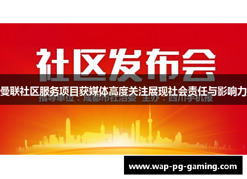 曼联社区服务项目获媒体高度关注展现社会责任与影响力 曼联社区服务项目获媒体高度关注展现社会责任与影响力