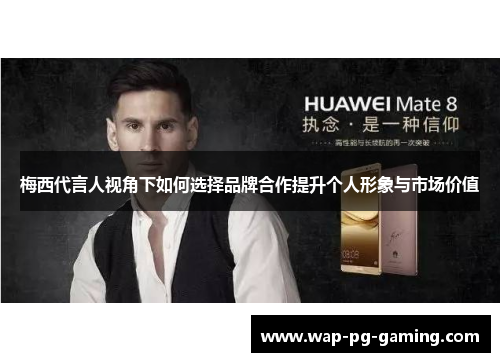 梅西代言人视角下如何选择品牌合作提升个人形象与市场价值