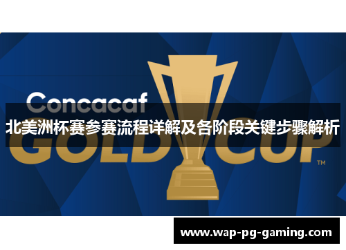 北美洲杯赛参赛流程详解及各阶段关键步骤解析 北美洲杯赛参赛流程详解及各阶段关键步骤解析