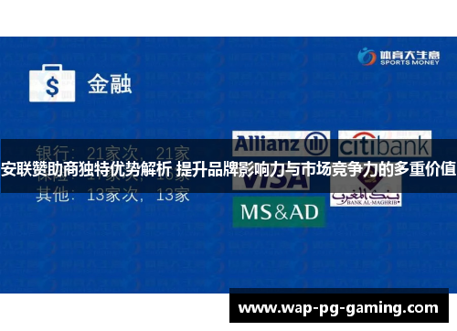 安联赞助商独特优势解析 提升品牌影响力与市场竞争力的多重价值 安联赞助商独特优势解析 提升品牌影响力与市场竞争力的多重价值