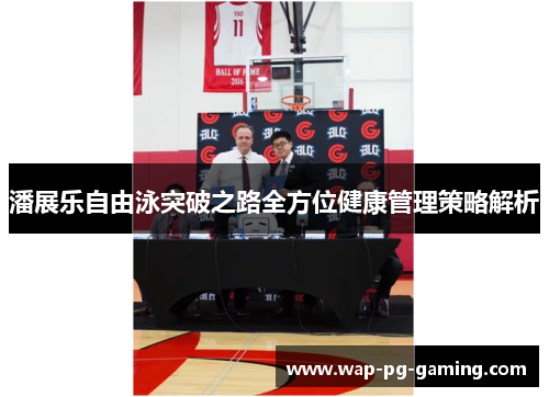 潘展乐自由泳突破之路全方位健康管理策略解析 潘展乐自由泳突破之路全方位健康管理策略解析