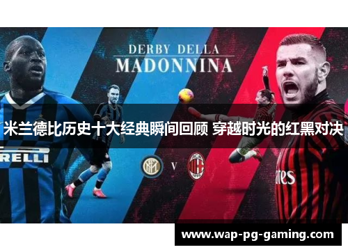 米兰德比历史十大经典瞬间回顾 穿越时光的红黑对决