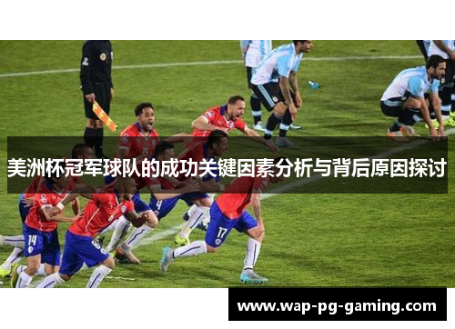 美洲杯冠军球队的成功关键因素分析与背后原因探讨 美洲杯冠军球队的成功关键因素分析与背后原因探讨