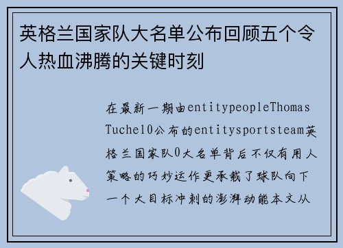 英格兰国家队大名单公布回顾五个令人热血沸腾的关键时刻 英格兰国家队大名单公布回顾五个令人热血沸腾的关键时刻