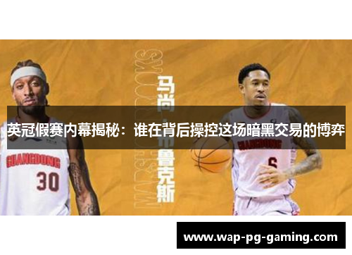 英冠假赛内幕揭秘:谁在背后操控这场暗黑交易的博弈 英冠假赛内幕揭秘:谁在背后操控这场暗黑交易的博弈