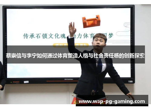 蔡崇信与李宁如何通过体育塑造人格与社会责任感的创新探索