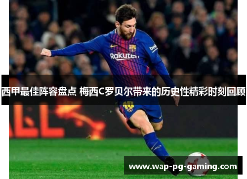 西甲最佳阵容盘点 梅西C罗贝尔带来的历史性精彩时刻回顾