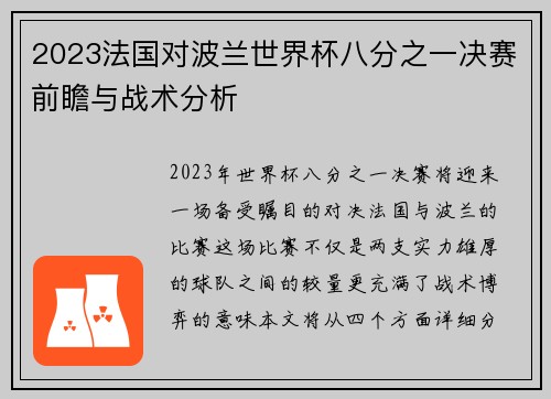 2023法国对波兰世界杯八分之一决赛前瞻与战术分析 2023法国对波兰世界杯八分之一决赛前瞻与战术分析