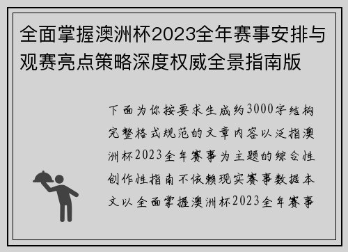 全面掌握澳洲杯2023全年赛事安排与观赛亮点策略深度权威全景指南版 全面掌握澳洲杯2023全年赛事安排与观赛亮点策略深度权威全景指南版