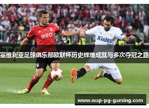 塞维利亚足球俱乐部欧联杯历史辉煌成就与多次夺冠之路 塞维利亚足球俱乐部欧联杯历史辉煌成就与多次夺冠之路