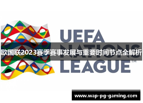 欧国联2023赛季赛事发展与重要时间节点全解析 欧国联2023赛季赛事发展与重要时间节点全解析