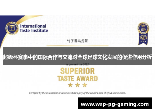超级杯赛事中的国际合作与交流对全球足球文化发展的促进作用分析 超级杯赛事中的国际合作与交流对全球足球文化发展的促进作用分析