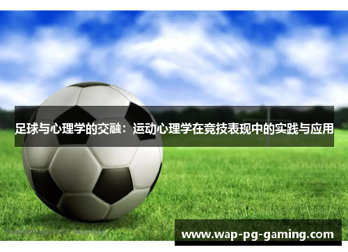 足球与心理学的交融:运动心理学在竞技表现中的实践与应用 足球与心理学的交融:运动心理学在竞技表现中的实践与应用