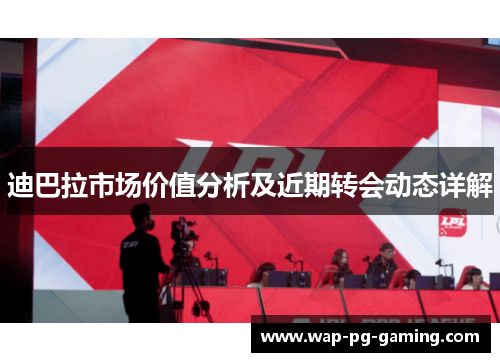 迪巴拉市场价值分析及近期转会动态详解 迪巴拉市场价值分析及近期转会动态详解
