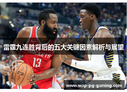 雷霆九连胜背后的五大关键因素解析与展望 雷霆九连胜背后的五大关键因素解析与展望
