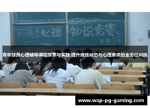 青年球员心理辅导课程探索与实践 提升竞技状态与心理素质的全方位训练 青年球员心理辅导课程探索与实践 提升竞技状态与心理素质的全方位训练