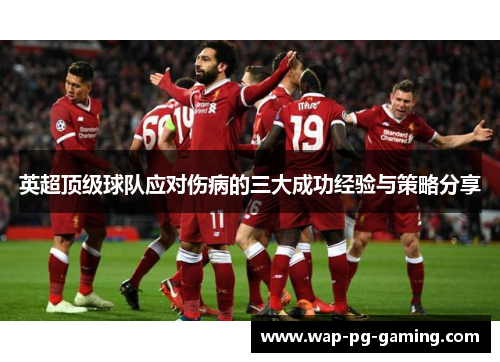 英超顶级球队应对伤病的三大成功经验与策略分享