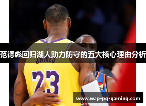 范德彪回归湖人助力防守的五大核心理由分析