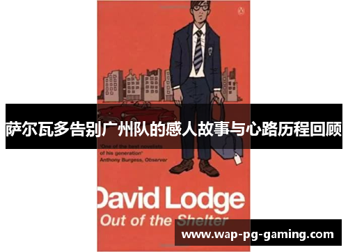 萨尔瓦多告别广州队的感人故事与心路历程回顾 萨尔瓦多告别广州队的感人故事与心路历程回顾