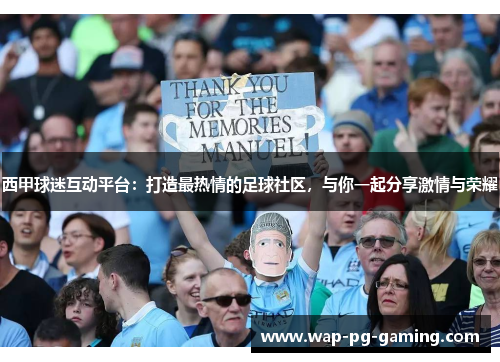 西甲球迷互动平台:打造最热情的足球社区,与你一起分享激情与荣耀 西甲球迷互动平台:打造最热情的足球社区,与你一起分享激情与荣耀