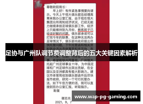 足协与广州队调节费调整背后的五大关键因素解析