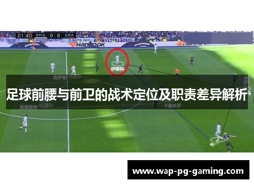 足球前腰与前卫的战术定位及职责差异解析
