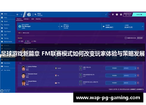足球游戏新篇章 FM联赛模式如何改变玩家体验与策略发展