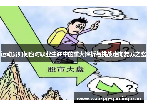 运动员如何应对职业生涯中的重大挫折与挑战走向复苏之路 运动员如何应对职业生涯中的重大挫折与挑战走向复苏之路