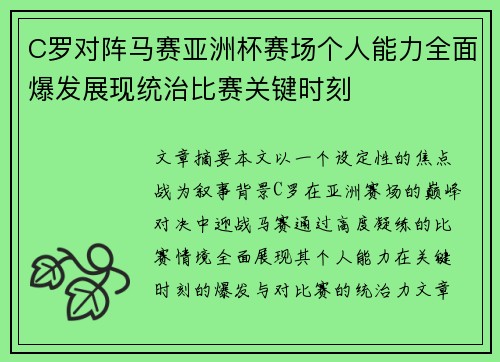 C罗对阵马赛亚洲杯赛场个人能力全面爆发展现统治比赛关键时刻