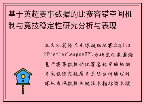 基于英超赛事数据的比赛容错空间机制与竞技稳定性研究分析与表现