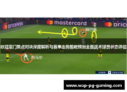 欧冠豪门焦点对决深度解析与赛果走势前瞻预测全面战术球员状态评估