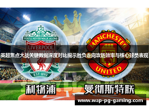 英超焦点大战关键数据深度对比揭示胜负走向攻防效率与核心球员表现