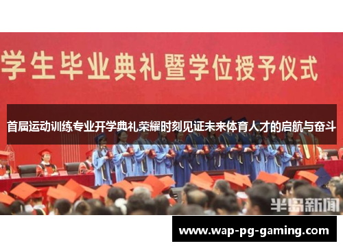 首届运动训练专业开学典礼荣耀时刻见证未来体育人才的启航与奋斗